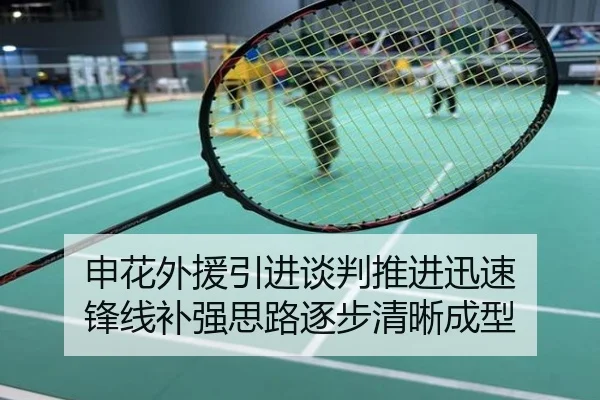 申花外援引进谈判推进迅速 锋线补强思路逐步清晰成型