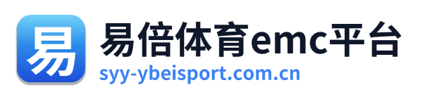 易倍体育emc平台